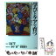 【中古】 学びとケアで育つ 愛育養護学校の子ども・教師・親 / 津守 真 / 小学館 [単行本]【メール便送料無料】【あす楽対応】