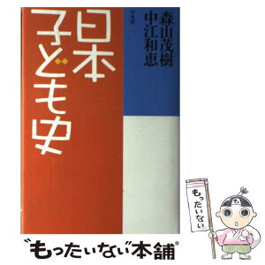 【中古】 日本子ども史 / 森山 茂樹, 中江 和恵 / 平凡社 [単行本]【メール便送料無料】【あす楽対応】