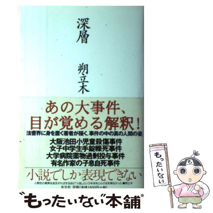 【中古】 深層 / 朔 立木 / 光文社 [単行本]【メール便送料無料】【あす楽対応】