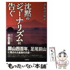 【中古】 沈黙のジャーナリズムに告ぐ 新・仮説の検証 / 小出五郎 / 水曜社 [単行本]【メール便送料無料】【あす楽対応】