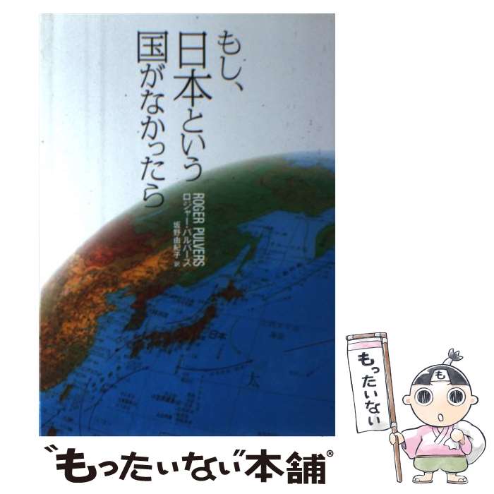 【中古】 もし、日本という国がなかったら / ロジャー・パルバース, 坂野由紀子 / 集英社インターナショナル [単行本]【メール便送料無料】【あす楽対応】