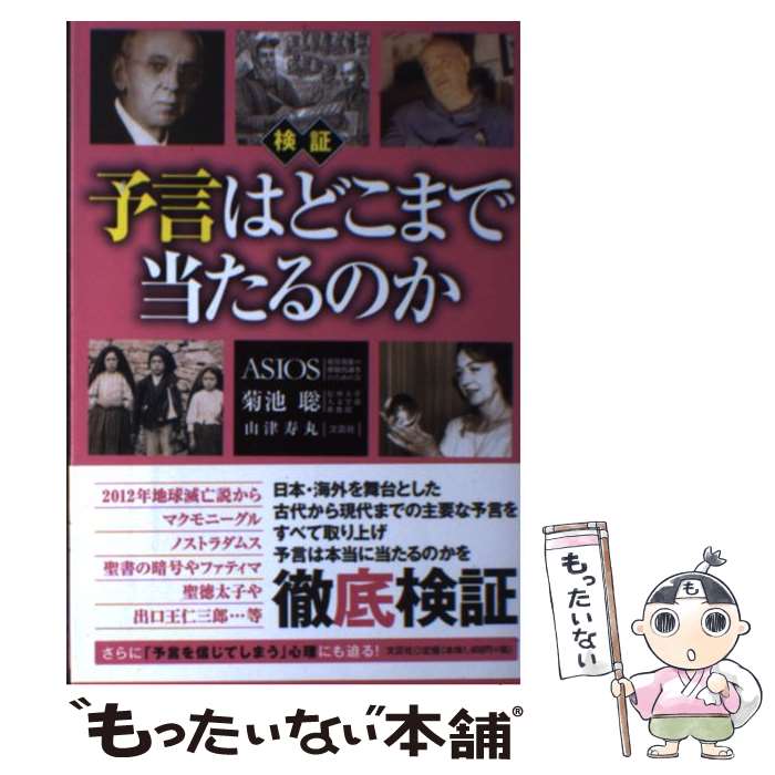 【中古】 検証予言はどこまで当たるのか / ASIOS 菊池 聡 他 / 文芸社 [単行本（ソフトカバー）]【メー..