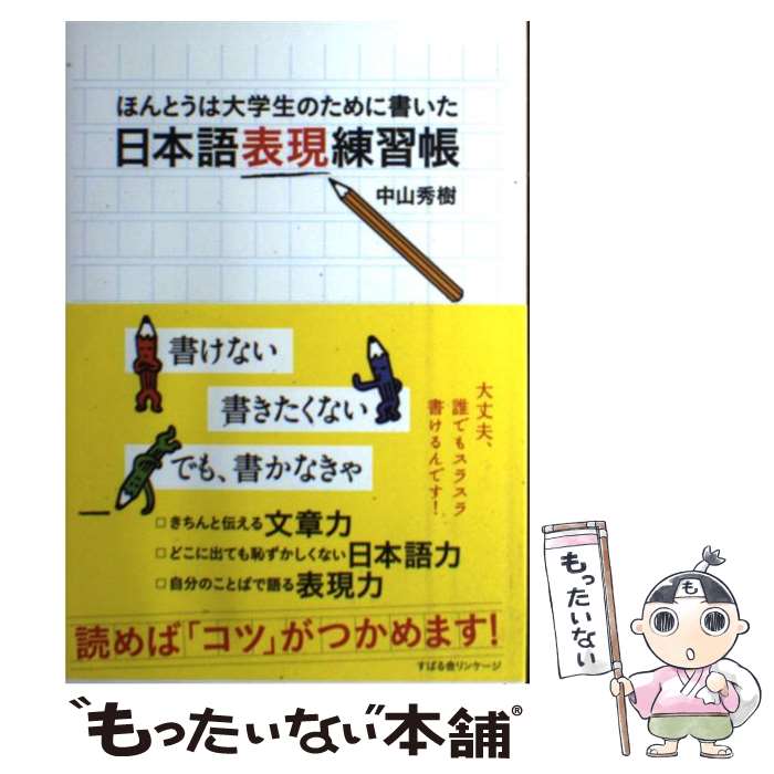  ほんとうは大学生のために書いた日本語表現練習帳 / 中山秀樹 / すばる舎 