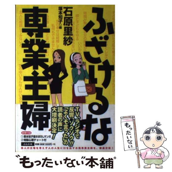 【中古】 ふざけるな専業主婦 / 石原 里紗 / ぶんか社 [単行本]【メール便送料無料】【最短翌日配達対..