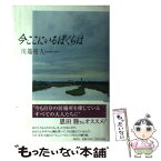 【中古】 今ここにいるぼくらは / 川端 裕人 / 集英社 [単行本]【メール便送料無料】【あす楽対応】