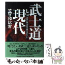  武士道と現代 江戸に学ぶ日本再生のヒント / 笠谷 和比古 / 産経新聞ニュースサービス 