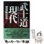 【中古】 武士道と現代 江戸に学ぶ日本再生のヒント / 笠谷 和比古 / 産経新聞ニュースサービス [単行本]【メール便送料無料】【あす楽対応】