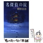 【中古】 名探偵の掟 / 東野 圭吾 / 講談社 [単行本]【メール便送料無料】【あす楽対応】