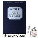 【中古】 堀江貴文人生を変える言葉 / 堀江 貴文 / 宝島社 [単行本]【メール便送料無料】【あす楽対応】