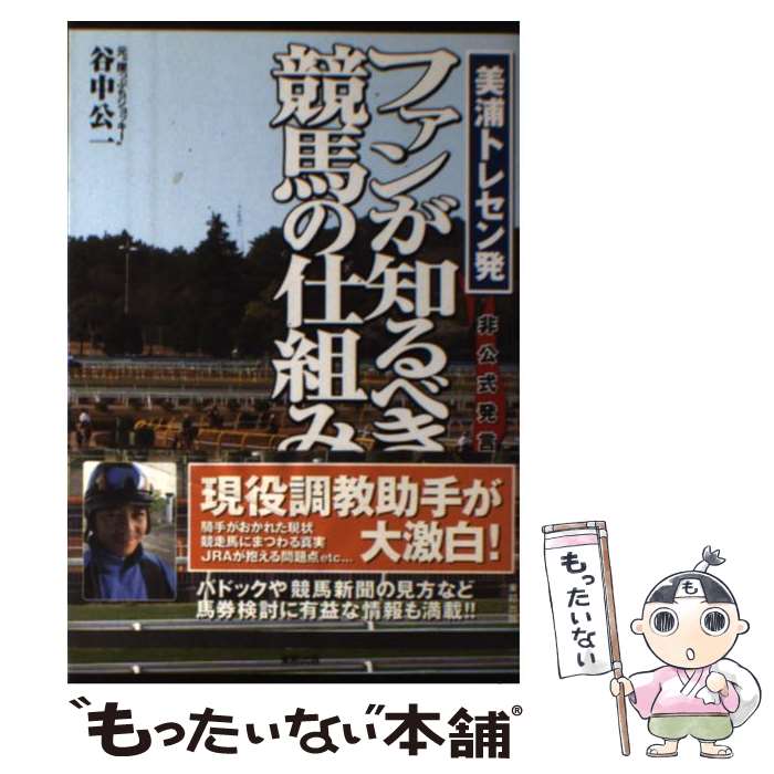 【中古】 ファンが知るべき競馬の仕組み 美浦トレセン発 / 谷中 公一 / 東邦出版 [単行本]【メール便送..