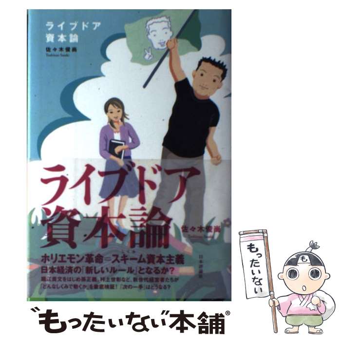 【中古】 ライブドア資本論 / 佐々木 俊尚 / 日本評論社 [単行本]【メール便送料無料】【最短翌日配達対応】