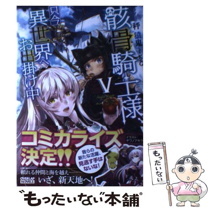 【中古】 骸骨騎士様、只今異世界へお出掛け中 5 / 秤猿鬼, KeG / オーバーラップ [単行本（ソフトカバ..