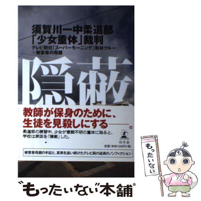 【中古】 隠蔽 須賀川一中柔道部「少女重体」裁判 / テレビ