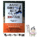 【中古】 あなたに奇跡を起こすやさしい100の方法 / コリン ターナー, 早野 依子 / PHP研究所 [単行本]【メール便送料無料】【あす楽対応】