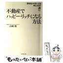 著者：山崎 隆出版社：ダイヤモンド社サイズ：単行本ISBN-10：4478670420ISBN-13：9784478670422■こちらの商品もオススメです ● できる大人の「モノの言い方」 カシコク世間を生き抜くためのすごいフレーズ集 / 話題の達人倶楽部 / 青春出版社 [単行本（ソフトカバー）] ● 人生が楽しくなるステキな言葉101 単調な日々が変わる！伝説の語録 / プレジデント社 / プレジデント社 [ムック] ● お金に困らなくなるマイホームの買い方・つかい方 「暴落するマンション・売れない一戸建て」をつかまな / 山崎 隆 / ダイヤモンド社 [単行本] ● 凡人でも上場できる！起業の黄金ルール / 浜口 直太 / 日本実業出版社 [単行本] ● 2分でわかる！ビジネス名著 100冊のエッセンス / 水野 俊哉 / 宝島社 [単行本] ● 内定者はこう書いた！エントリーシート・履歴書・志望動機・自己PR 完全版 2019年度版 / 坂本 直文 / 高橋書店 [単行本（ソフトカバー）] ● 人生を「貧しくしない」ために！今スグやっておく25のリスト / 中村将人 / すばる舎 [単行本] ● 独立開業は「個人事業」で始めよう！ 会社をつくる必要はあるのか！？ / 柴田 孝行 / かんき出版 [単行本] ● 横山式お金の貯め方稼ぎ方新常識 /エイ出版社/横山光昭 / エイ出版社 [ムック] ● つい心がかたくなになったとき読む本 / 丸山 弥生 / すばる舎 [単行本] ● 今すぐできることから始めよう / 臼井 由妃 / ディスカヴァー・トゥエンティワン [単行本（ソフトカバー）] ● 折れない心をつくるシンプルな習慣 / 渡部 卓 / 日経BPマーケティング(日本経済新聞出版 [単行本] ● まずは小さな世界で1番になる そこから人生は変わりはじめる / 江村 林香 / かんき出版 [単行本（ソフトカバー）] ● 〈図解〉5分で人を見抜く 人づきあいが面白いほどうまくいく！　仕事に使えるコ / 武田 哲男 / PHP研究所 [単行本] ● 自分を肯定すれば必ず！「いい結果」がついてくる / 和田 秀樹 / 新講社 [単行本] ■通常24時間以内に出荷可能です。※繁忙期やセール等、ご注文数が多い日につきましては　発送まで48時間かかる場合があります。あらかじめご了承ください。 ■メール便は、1冊から送料無料です。※宅配便の場合、2,500円以上送料無料です。※あす楽ご希望の方は、宅配便をご選択下さい。※「代引き」ご希望の方は宅配便をご選択下さい。※配送番号付きのゆうパケットをご希望の場合は、追跡可能メール便（送料210円）をご選択ください。■ただいま、オリジナルカレンダーをプレゼントしております。■お急ぎの方は「もったいない本舗　お急ぎ便店」をご利用ください。最短翌日配送、手数料298円から■まとめ買いの方は「もったいない本舗　おまとめ店」がお買い得です。■中古品ではございますが、良好なコンディションです。決済は、クレジットカード、代引き等、各種決済方法がご利用可能です。■万が一品質に不備が有った場合は、返金対応。■クリーニング済み。■商品画像に「帯」が付いているものがありますが、中古品のため、実際の商品には付いていない場合がございます。■商品状態の表記につきまして・非常に良い：　　使用されてはいますが、　　非常にきれいな状態です。　　書き込みや線引きはありません。・良い：　　比較的綺麗な状態の商品です。　　ページやカバーに欠品はありません。　　文章を読むのに支障はありません。・可：　　文章が問題なく読める状態の商品です。　　マーカーやペンで書込があることがあります。　　商品の痛みがある場合があります。