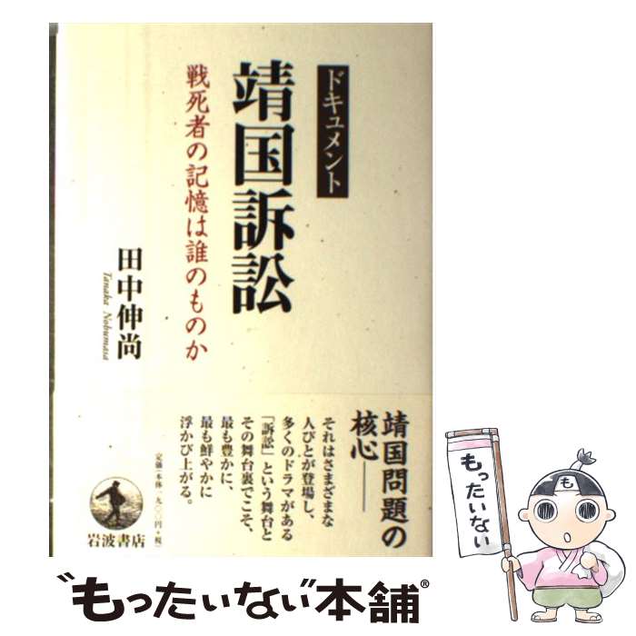【中古】 ドキュメント 靖国訴訟 / 田中 伸尚 / 岩波書店 [単行本]【メール便送料無料】【最短翌日配達対応】