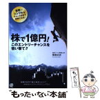 【中古】 株で1億円！このエントリーチャンスを狙い撃て！！ / 尾崎式史 / ぱる出版 [単行本（ソフトカバー）]【メール便送料無料】【あす楽対応】