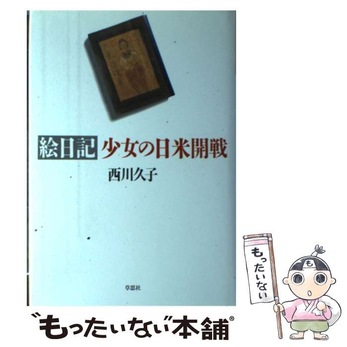 【中古】 少女の日米開戦 絵日記 / 西川 久子 / 草思社 [単行本]【メール便送料無料】【あす楽対応】