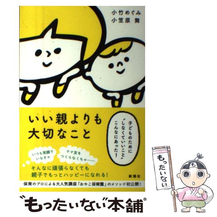 【中古】 いい親よりも大切なこと 子どものために“しなくていいこと”こんなにあった / 小竹 めぐみ 小笠原 舞 / 新潮社 [単行本]【メール便送料無料】【あす楽対応】