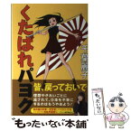 【中古】 くたばれパヨク パヨク震撼、チバレイ止めの一撃！ / 千葉麗子 / 青林堂 [単行本（ソフトカバー）]【メール便送料無料】【あす楽対応】