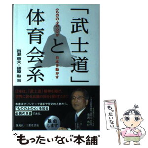 【中古】 「武士道」と体育会系 《もののふの心》が日本を動かす / 百瀬恵夫, 篠原勲 / 創英社 [単行本]【メール便送料無料】【あす楽対応】