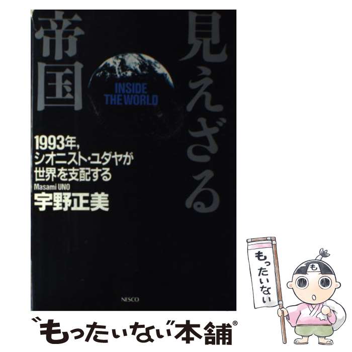 【中古】 見えざる帝国 1993年，シオニスト・ユダヤが世界を支配する / 宇野 正美 / 文春ネスコ [単行本]【メール便送料無料】【あす楽対応】