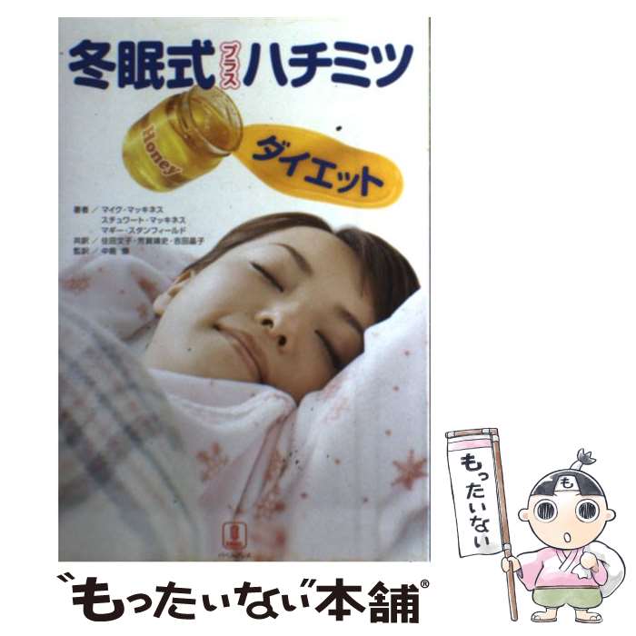 【中古】 冬眠式プラスハチミツダイエット 眠っているあいだにスリムになる / マイク マッキネス, 住田 文子 / バベル [単行本]【メール便送料無料】【最短翌日配達対応】