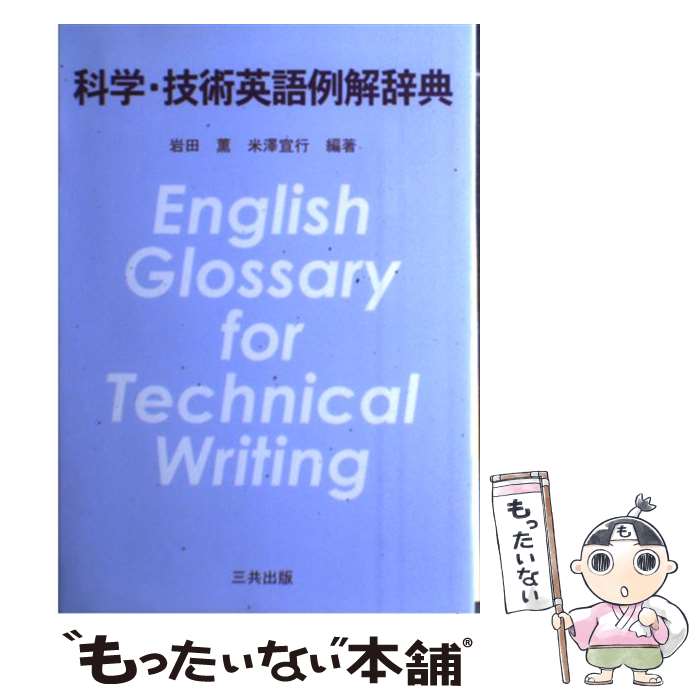 【中古】 科学・技術英語例解辞典 / 岩田 薫, 米澤 宣行 / 三共出版 [単行本]【メール便送料無料】【最短翌日配達対応】