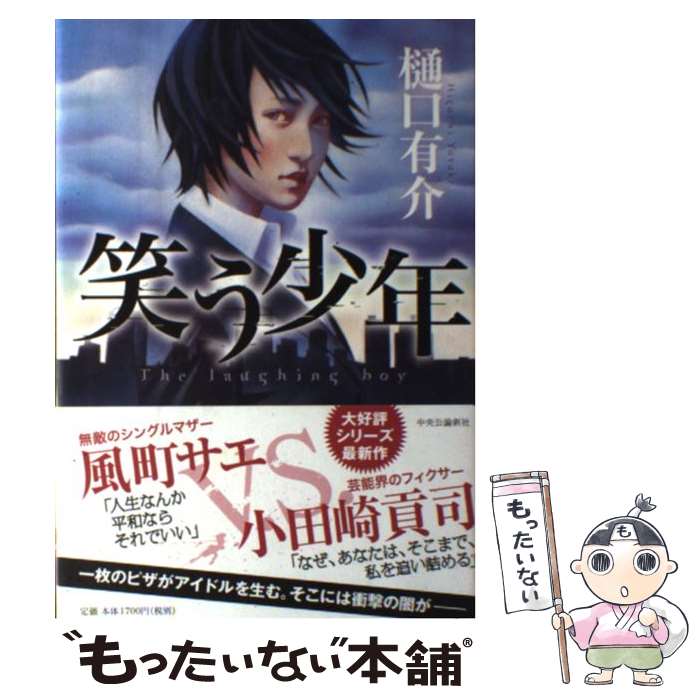 【中古】 笑う少年 / 樋口 有介 / 中央公論新社 [単行本]【メール便送料無料】【最...