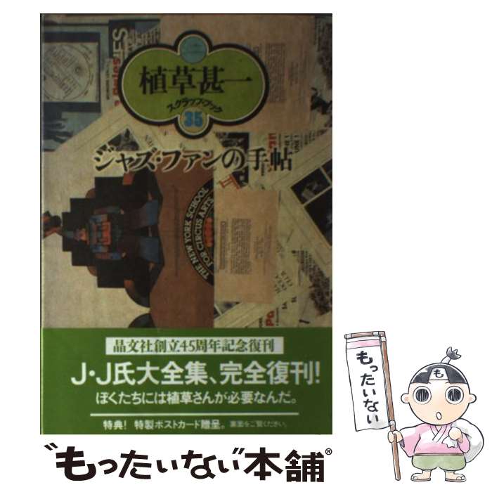 著者：植草 甚一出版社：晶文社サイズ：単行本ISBN-10：4794925956ISBN-13：9784794925954■こちらの商品もオススメです ● コーヒー一杯のジャズ新装版 / 植草 甚一 / 晶文社 [単行本] ■通常24時間以内に出荷可能です。※繁忙期やセール等、ご注文数が多い日につきましては　発送まで48時間かかる場合があります。あらかじめご了承ください。 ■メール便は、1冊から送料無料です。※宅配便の場合、2,500円以上送料無料です。※最短翌日配達ご希望の方は、宅配便をご選択下さい。※「代引き」ご希望の方は宅配便をご選択下さい。※配送番号付きのゆうパケットをご希望の場合は、追跡可能メール便（送料210円）をご選択ください。■ただいま、オリジナルカレンダーをプレゼントしております。■お急ぎの方は「もったいない本舗　お急ぎ便店」をご利用ください。最短翌日配送、手数料298円から■まとめ買いの方は「もったいない本舗　おまとめ店」がお買い得です。■中古品ではございますが、良好なコンディションです。決済は、クレジットカード、代引き等、各種決済方法がご利用可能です。■万が一品質に不備が有った場合は、返金対応。■クリーニング済み。■商品画像に「帯」が付いているものがありますが、中古品のため、実際の商品には付いていない場合がございます。■商品状態の表記につきまして・非常に良い：　　使用されてはいますが、　　非常にきれいな状態です。　　書き込みや線引きはありません。・良い：　　比較的綺麗な状態の商品です。　　ページやカバーに欠品はありません。　　文章を読むのに支障はありません。・可：　　文章が問題なく読める状態の商品です。　　マーカーやペンで書込があることがあります。　　商品の痛みがある場合があります。