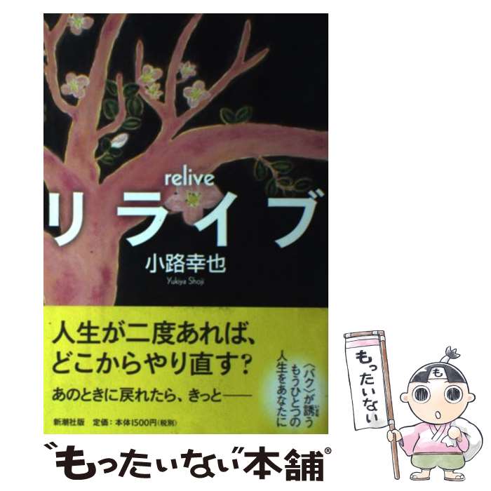  リライブ / 小路 幸也 / 新潮社 