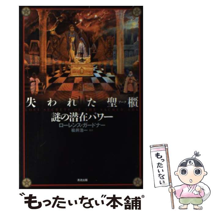 ����š� ����줿��ݤ������ߥѥ / ������� �����ɥʡ�, Laurence Gardner, ���� ���� / ��ή���� [ñ����]�ڥ᡼��������̵����...