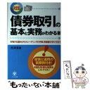 【中古】 債券取引の基本と実務がわかる本 市場の仕組みからトレーディングの手順 相場観の学び / 西澤 澄雄 / かんき出版 単行本（ソフトカバー） 【メール便送料無料】【あす楽対応】