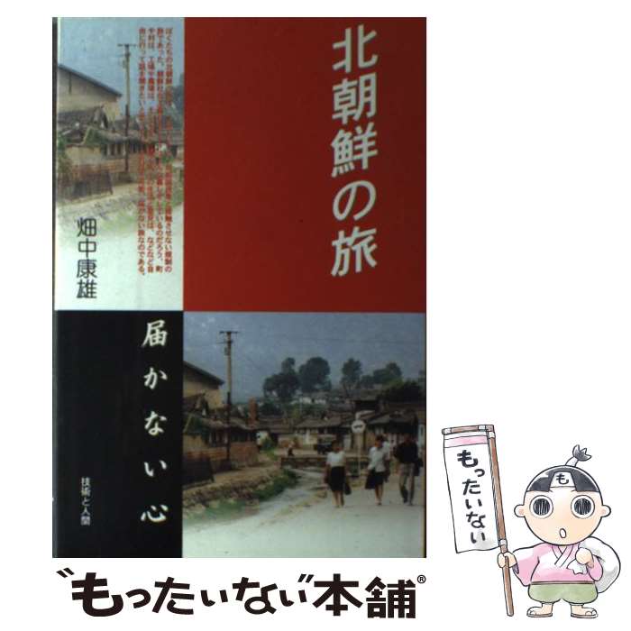 【中古】 北朝鮮の旅 届かない心 / 畑中 康雄 / 技術と人間 [単行本]【メール便送料無料】【あす楽対応】