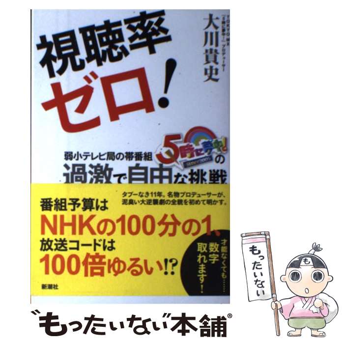 【中古】 視聴率ゼロ！ 弱小テレビ局の帯番組『5時に夢中！』の過激で自由な / 大川 貴史 / 新潮社 [単行本（ソフトカバー）]【メール便送料無料】【あす楽対応】