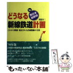 【中古】 どうなる新線鉄道計画 これから開通・延長される計画路線の全容 西日本最新版 / 川島 令三 / ガイアブックス [単行本]【メール便送料無料】【あす楽対応】