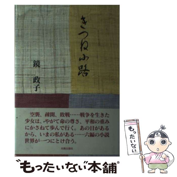 【中古】 きつね小路 / 鏡 政子, 日本民主主義文学会 / 光陽出版社 [単行本]【メール便送料無料】【あす楽対応】