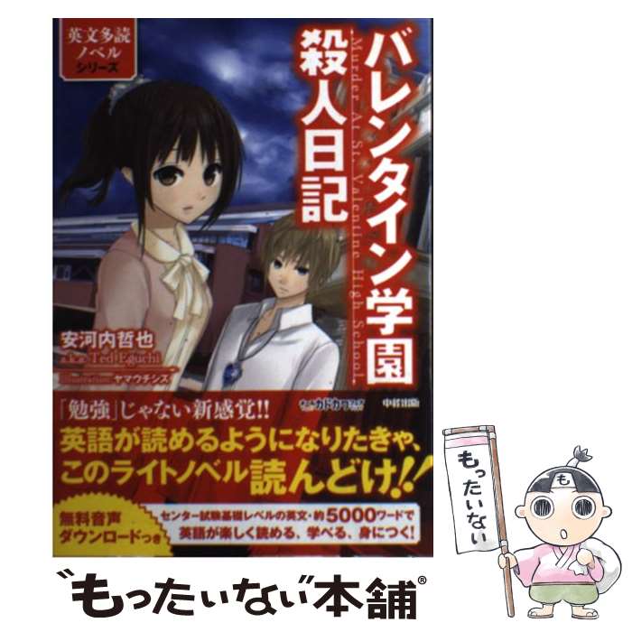 【中古】 バレンタイン学園殺人日記 / 安河内 哲也 / K