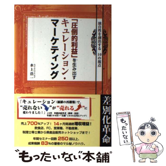 【中古】 「圧倒的利益」を生み出すキュレーション・マーケティング 独自性を創出する10の視点 / 水上 ..