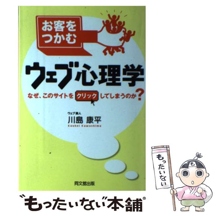 【中古】 お客をつかむウェブ心理学 なぜ、このサイトをクリッ