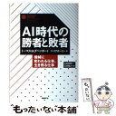  AI時代の勝者と敗者 機械に奪われる仕事、生き残る仕事 / トーマス・H・ダベンポート, ジュリア・カービー, 山田 美明 / 日経BP 