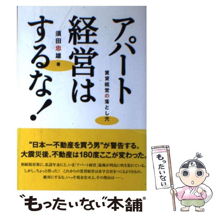 【中古】 アパート経営はするな！ 賃貸経営の落とし穴 / 須田 忠雄 / 大空出版 [単行本]【メール便送料無料】【あす…