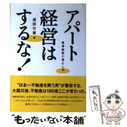 【中古】 アパート経営はするな！ 賃貸経営の落とし穴 / 須田 忠雄 / 大空出版 [単行本]【メール便送料無料】【あす楽対応】