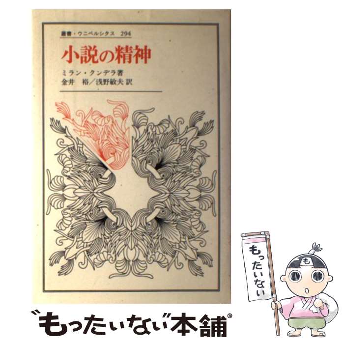 【中古】 小説の精神 / ミラン クンデラ, 浅野 敏夫, 金井 裕 / 法政大学出版局 [単行本]【メール便送料無料】【最短翌日配達対応】