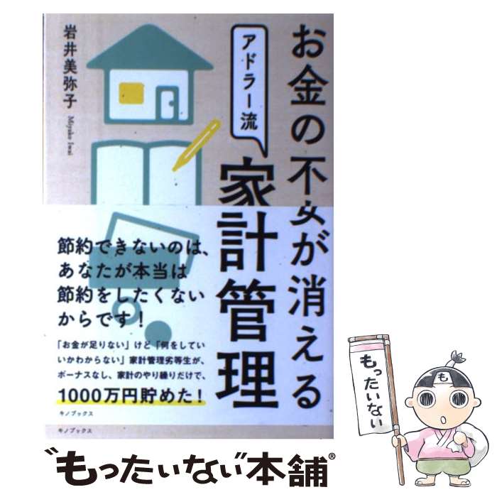  お金の不安が消えるアドラー流家計管理 / 岩井美弥子 / キノブックス 