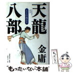 【中古】 天龍八部 第4巻 / 金 庸, 土屋 文子 / 徳間書店 [単行本]【メール便送料無料】【あす楽対応】