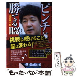 【中古】 ピンチに勝てる脳 / 茂木 健一郎 / 集英社 [単行本]【メール便送料無料】【あす楽対応】