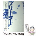  フリーター漂流 日本の若者の5人にひとりがフリーターだと言われてい / 松宮 健一 / 旬報社 