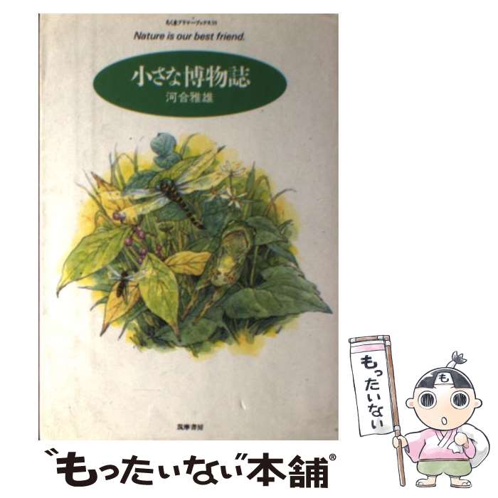 【中古】 小さな博物誌 / 河合 雅雄 / 筑摩書房 [単行本]【メール便送料無料】【最短翌日配達対応】