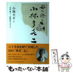 【中古】 母の語る小林多喜二 / 小林 セキ, 小林 廣 / 新日本出版社 [単行本]【メール便送料無料】【あす楽対応】